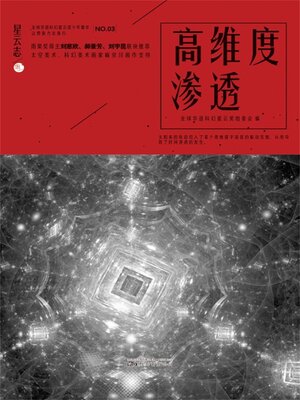 cover image of 星云志③高维度渗透